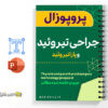 پروپوزال پزشکی تکنولوژی جراحی تیروئید و پاراتیروئید 3 تکنولوژی جراحی تیروئید و پاراتیروئید