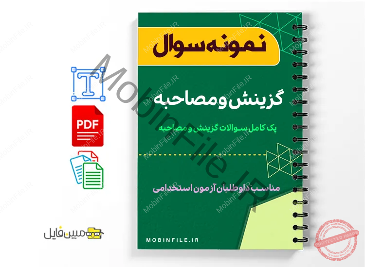 سوالات گزینش و مصاحبه استخدامی 1 سوالات گزینش و مصاحبه استخدامی