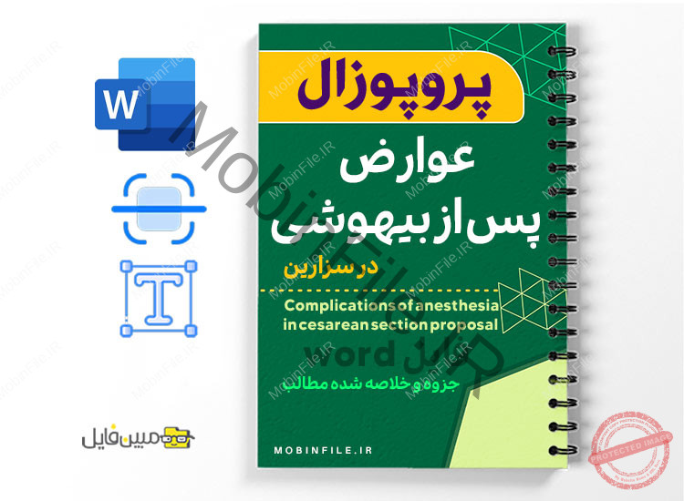 بررسی عوارض پس از بیهوشی در سزارین