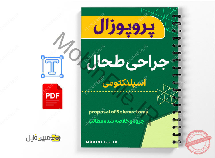 پروپوزال پزشکی جراحی طحال (اسپلنکتومی) 1 پروپوزال پزشکی جراحی طحال