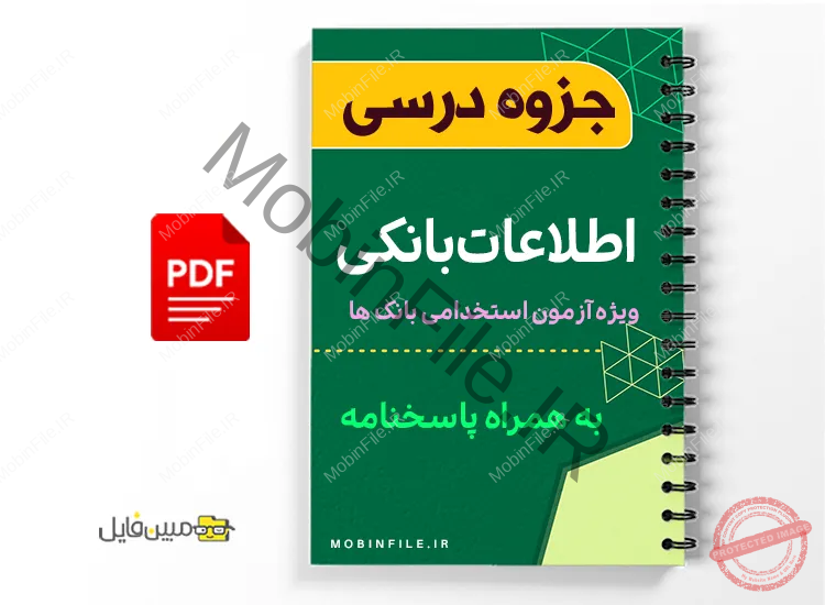 جزوه اطلاعات بانکی 1 جزوه اطلاعات بانکی - Bank information