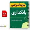 جزوه بانکداری 2 جزوه بانکداری
