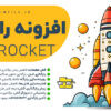افزونه راکت وردپرس | wp rocket | افزایش سرعت وردپرس 4 افزونه راکت وردپرس | wp rocket | افزایش سرعت وردپرس