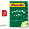 جزوه روانشناسی تربیتی 3 جزوه روانشناسی تربیتی