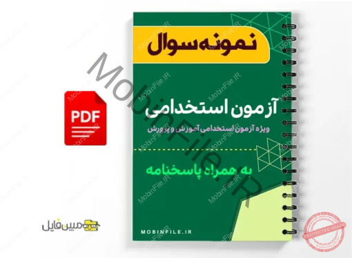 نمونه سوال آزمون استخدامی