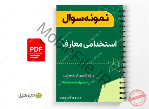 نمونه سوالات استخدامی معارف