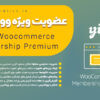 افزونه اشتراک ویژه ووکامرس | YITH Woocommerce Membership 4 افزونه اشتراک ویژه ووکامرس | YITH Woocommerce Membership