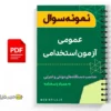 2000 سوال عمومی آزمون استخدامی 2 2000 سوال عمومی آزمون استخدامی