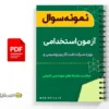 جزوه مصاحبه شرکت نفت و نیروگاه 3 جزوه مصاحبه شرکت نفت و نیروگاه