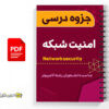 جزوه امنیت شبکه بخش ۶ تا ۸ 3 جزوه امنیت شبکه بخش ۶ تا ۸ - Network security