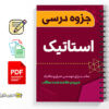 جزوه استاتیک مهندسی مکانیک 2 جزوه استاتیک مهندسی مکانیک