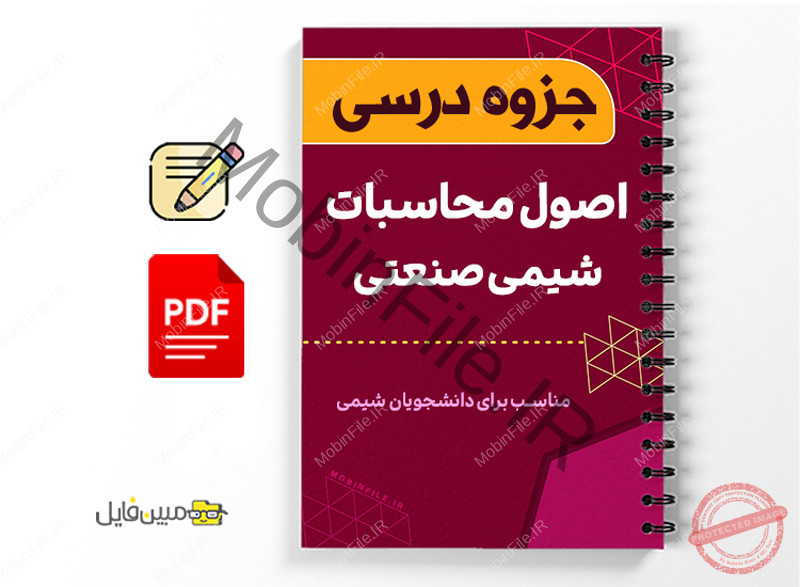 جزوه اصول محاسبات شیمی صنعتی 1 جزوه اصول محاسبات شیمی صنعتی - Principles of industrial chemistry calculations