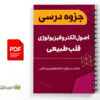 جزوه اصول الکتروفیزیولوژی قلب 3 جزوه اصول الکتروفیزیولوژی قلب - Pamphlet of principles of cardiac electrophysiology