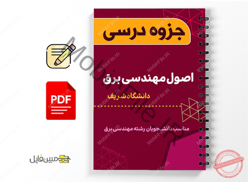 جزوه اصول مهندسی برق 1 جزوه اصول مهندسی برق