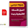 جزوه درس اصول فلسفه تعلیم و تربیت 3 جزوه درس اصول فلسفه تعلیم و تربیت