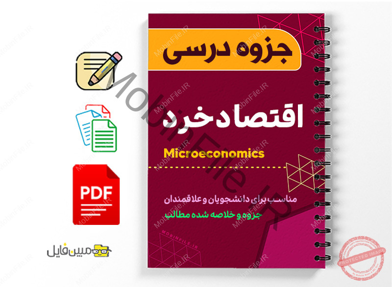 جزوه اقتصاد خرد 1 جزوه اقتصاد خرد - Microeconomics