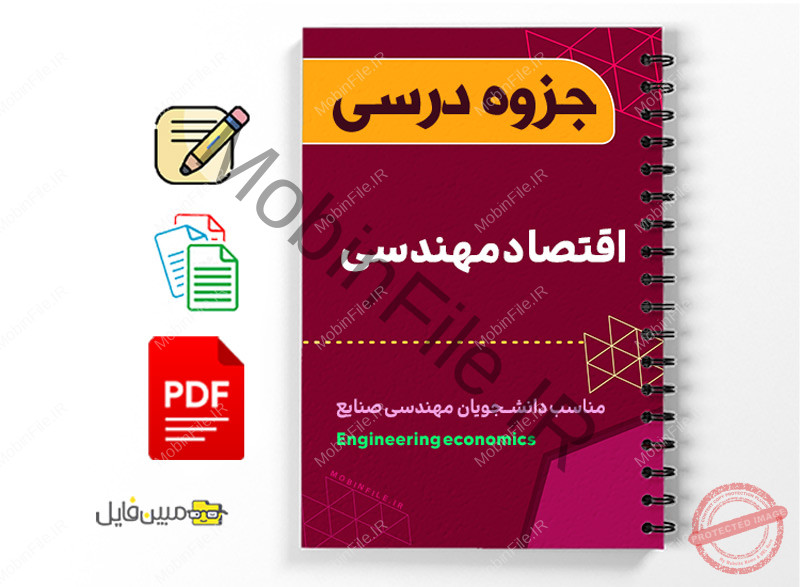 جزوه درس اقتصاد مهندسی 1 جزوه درس اقتصاد مهندسی - Engineering economics