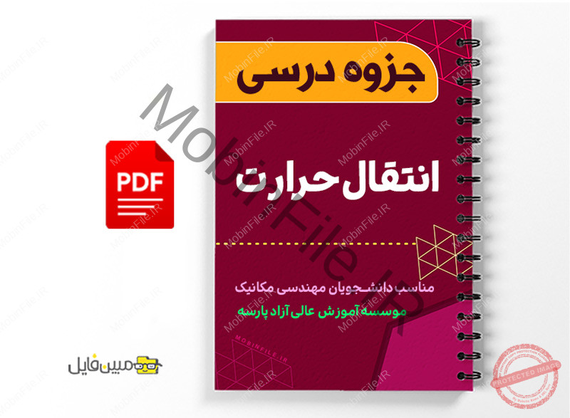 جزوه انتقال حرارت 1 جزوه انتقال حرارت - heat transfer