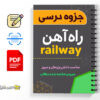 جزوه راه آهن 2 جزوه راه اهن _ railway