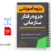 جزوه رفتار سازمانی 3 جزوه رفتار سازمانی _ organizational behavior