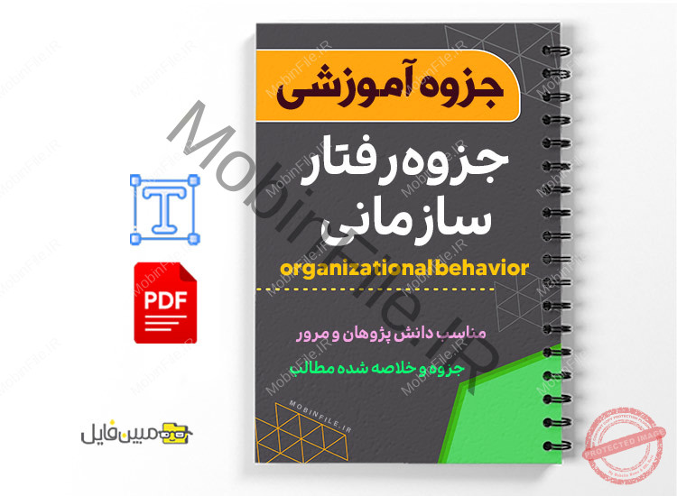 جزوه رفتار سازمانی 1 جزوه رفتار سازمانی _ organizational behavior