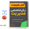 جزوه زبان تخصصی مدیریت 3 جزوه زبان تخصصی مدیریت_specialized language of management