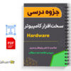 جزوه سخت افزار کامپیوتر Hardware 2 جزوه سخت افزار _ Hardware