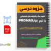 جزوه شبیه سازی فرآیند های شیمیایی با نرم افزار PROMAX 3 جزوه شبیه سازی فرآیند های شیمیایی با نرم افزار PROMAX_Summary of Chemical Process Simulation Booklet with PROMAX Software
