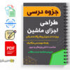 جزوه طراحی اجزای ماشین 2 جزوه طراحی اجزای ماشین-Machine Components Design Booklet