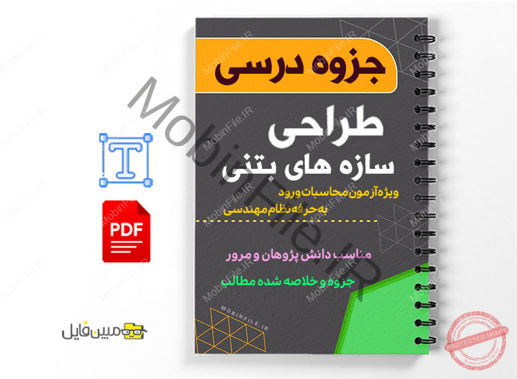 جزوه طراحی سازه های بتنی 1 جزوه طراحی سازه های بتنی