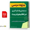 جزوه سنجش و ارزشیابی آموزشی 2 جزوه سنجش و ارزشیابی آموزشی