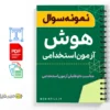 نمونه سوال هوش آزمون استخدامی 3 نمونه سوال هوش آزمون استخدامی