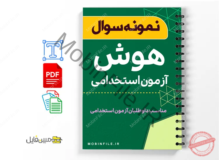 نمونه سوال هوش آزمون استخدامی 1 نمونه سوال هوش آزمون استخدامی
