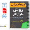 جزوه روش مارتینگل 2 جزوه روش مارتینگل -Martingale method