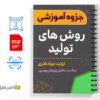 جزوه روش های تولید 3 جزوه روش های تولید -Production methods