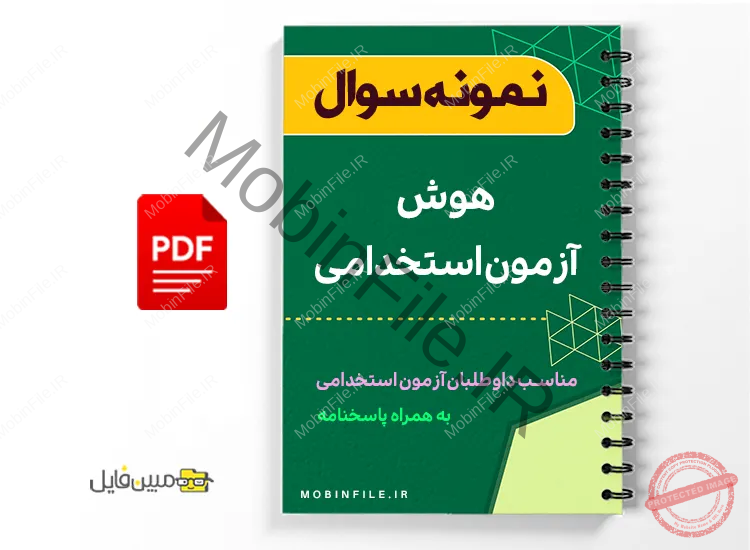 سوالات هوش آزمون استخدامی 1 سوالات هوش آزمون استخدامی