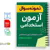 نمونه سوالات آزمون استخدامی 3 نمونه سوالات آزمون استخدامی