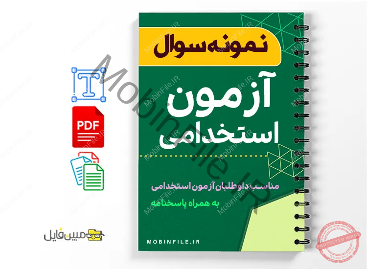 نمونه سوالات آزمون استخدامی 1 نمونه سوالات آزمون استخدامی