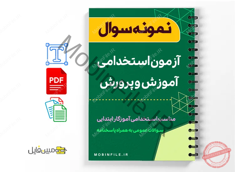 نمونه سوال استخدام آموزگار ابتدایی