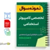 سوالات تخصصی کامپیوتر استخدامی 2 سوالات تخصصی کامپیوتر استخدامی