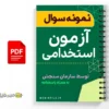 دفترچه آزمون استخدامی 93 تا 96 3 دفترچه آزمون استخدامی 93 تا 96