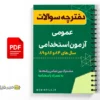 دفترچه سوالات عمومی آزمون استخدامی 2 دفترچه سوالات عمومی آزمون استخدامی