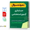 سؤالات آزمون های استخدامی حسابداری 2 سؤالات آزمون هاي استخدامی حسابداري
