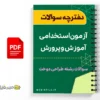 دفترچه تخصصی استخدامی طراحی دوخت 2 دفترچه تخصصی استخدامی طراحی دوخت
