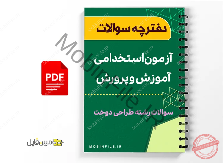 دفترچه تخصصی استخدامی طراحی دوخت 1 دفترچه تخصصی استخدامی طراحی دوخت