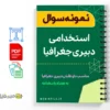 پکیج سوالات استخدامی دبیر جغرافیا 3 پکیج سوالات استخدامی دبیر جغرافیا