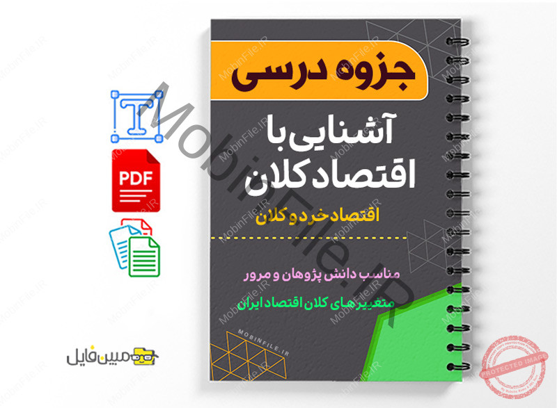 جزوه آشنایی با اقتصاد کلان 1 120تذکر برای تریدرهای حرفهای-Professional trader