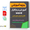 دانلود کتاب کامل آموزش ورد 2016 2 کتاب کامل آموزش ورد Microsoft Office WORD 2016