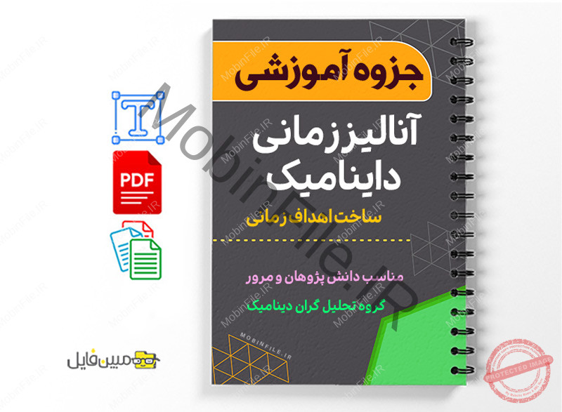 دانلود جزوه آموزشی آنالیز زمانی داینامیک 1 آنالیز زمانی داینامیک-Dynamic temporal analysis