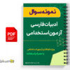 سوالات ادبیات فارسی آزمون استخدامی 3 سوالات ادبیات فارسی آزمون استخدامی